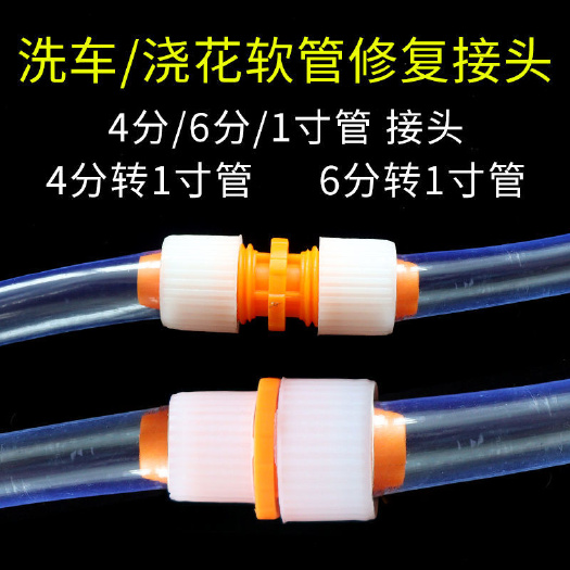 义乌市4分6分1寸软管转换接头软管修补延长直接洗车水枪水管转换对接