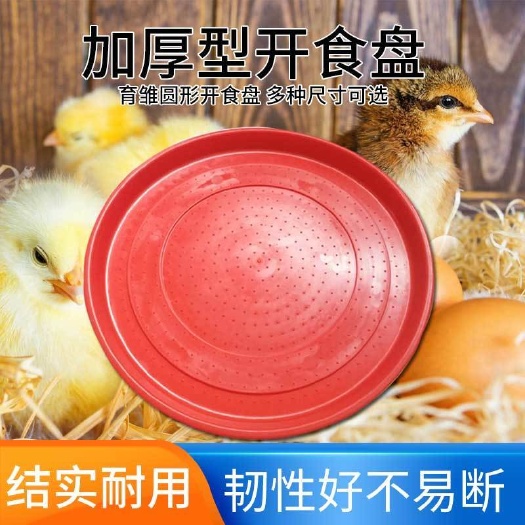 义乌市鸡用开食盘雏鸡饲料盘料桶养鸡用品养殖设备鸡鸭鹅育雏小鸡喂食盘