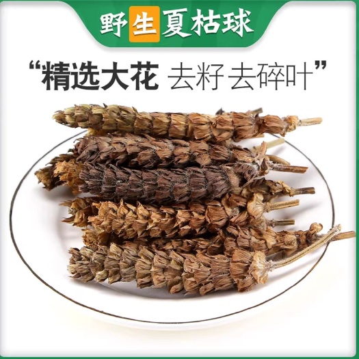 亳州夏枯草 夏枯草 地道中药材夏枯球生夏白夏 干度好干净夏枯球