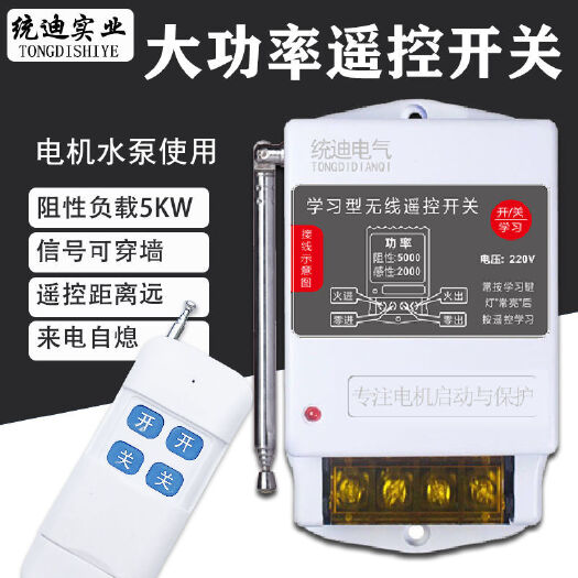 义乌市水泵遥控开关家用两相大功率无线遥控器220鱼塘洗车机380遥