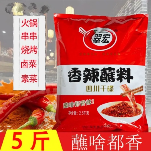 成都翠宏香辣干碟料火锅串串凉拌鸡鸭鹅兔牛羊肉蘸料调味品