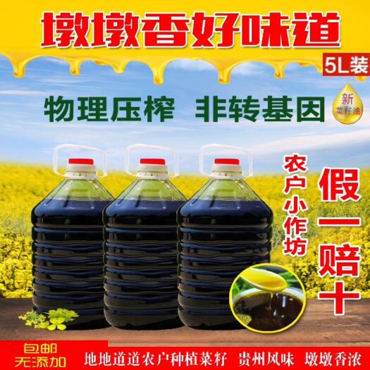 清镇市纯正菜籽油非转基因农家小作坊物理压榨精选本地农户种植菜籽