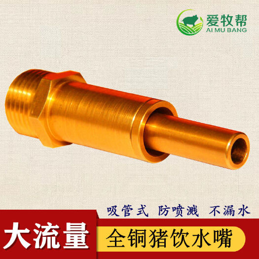 南京母猪肥猪用大流量水嘴自动饮水器防喷溅不漏水全铜猪喝水养殖设备