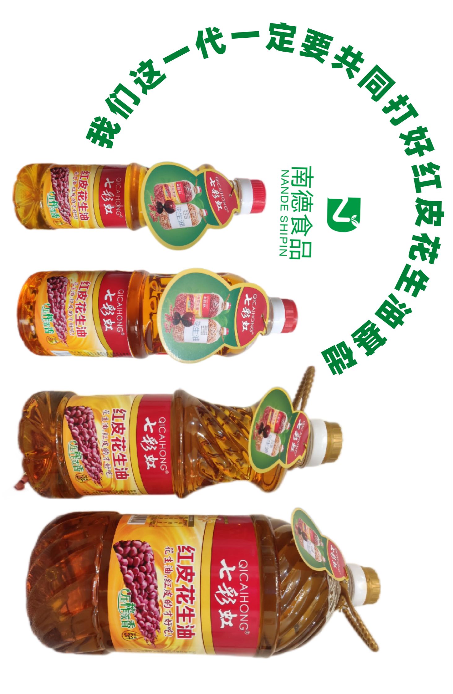 我们这一代人一定要共同维护、打好红皮花生油基础