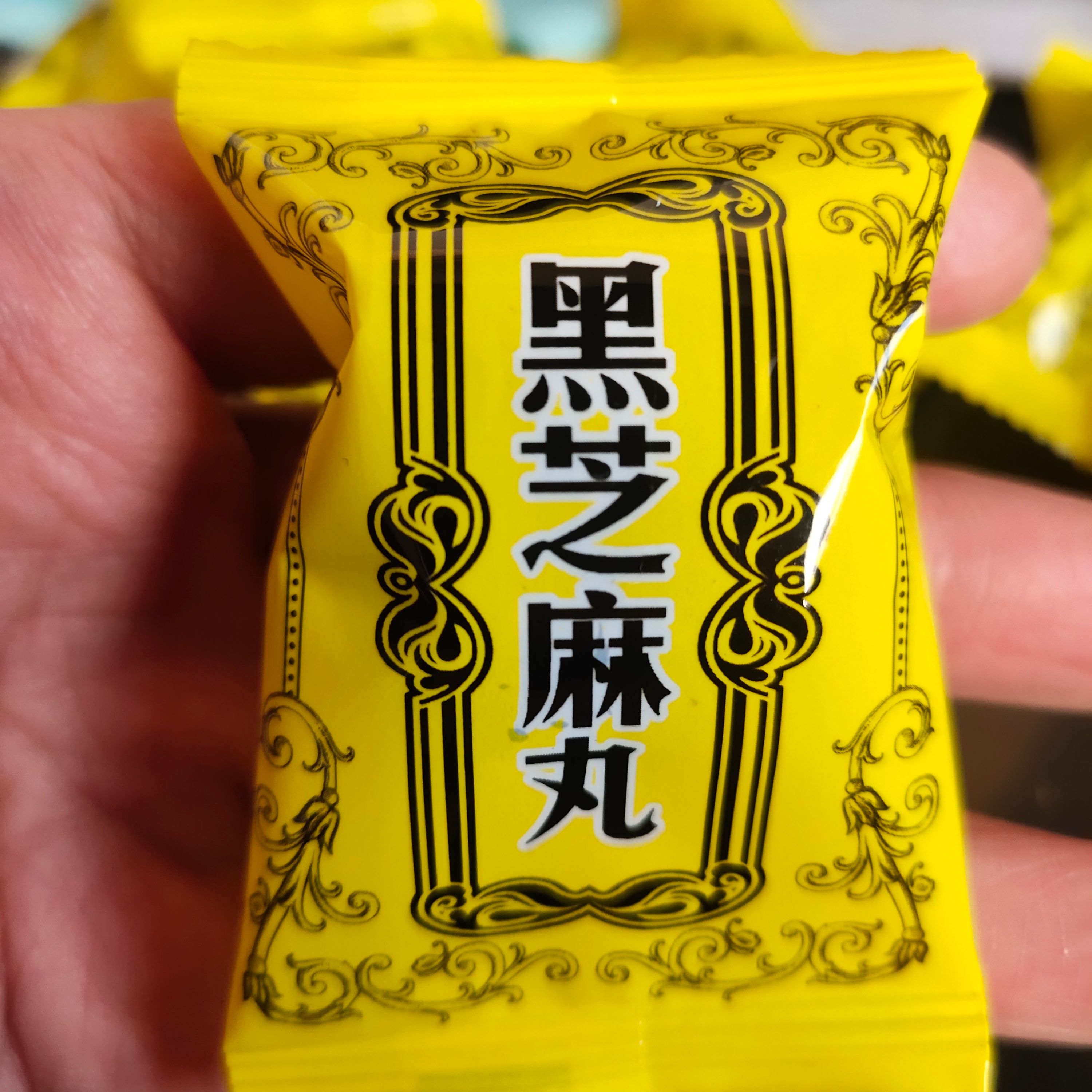 黑芝麻丸零食独立包装