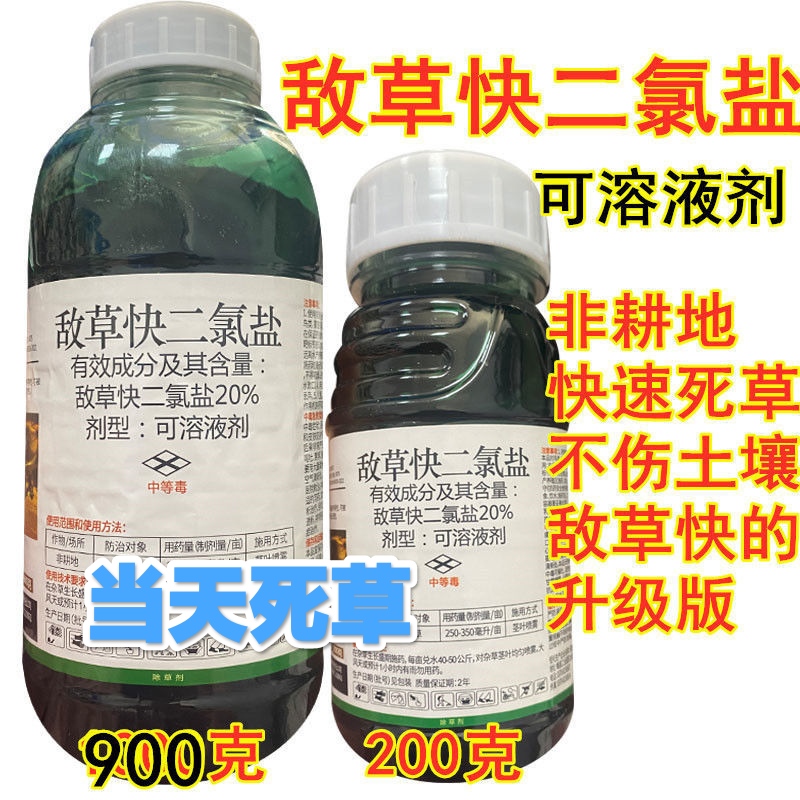 郑州敌草快二氯盐20%除草剂强力杂草一扫光连除草剂烂根死根