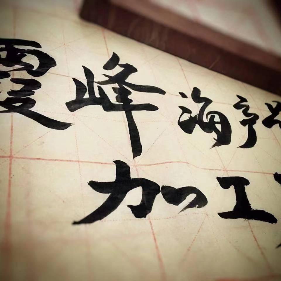 霞峰農(nóng)特海產(chǎn)品加工