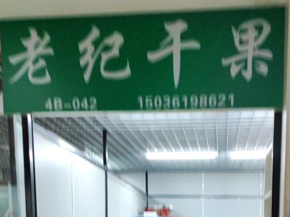 老紀(jì)干果商行