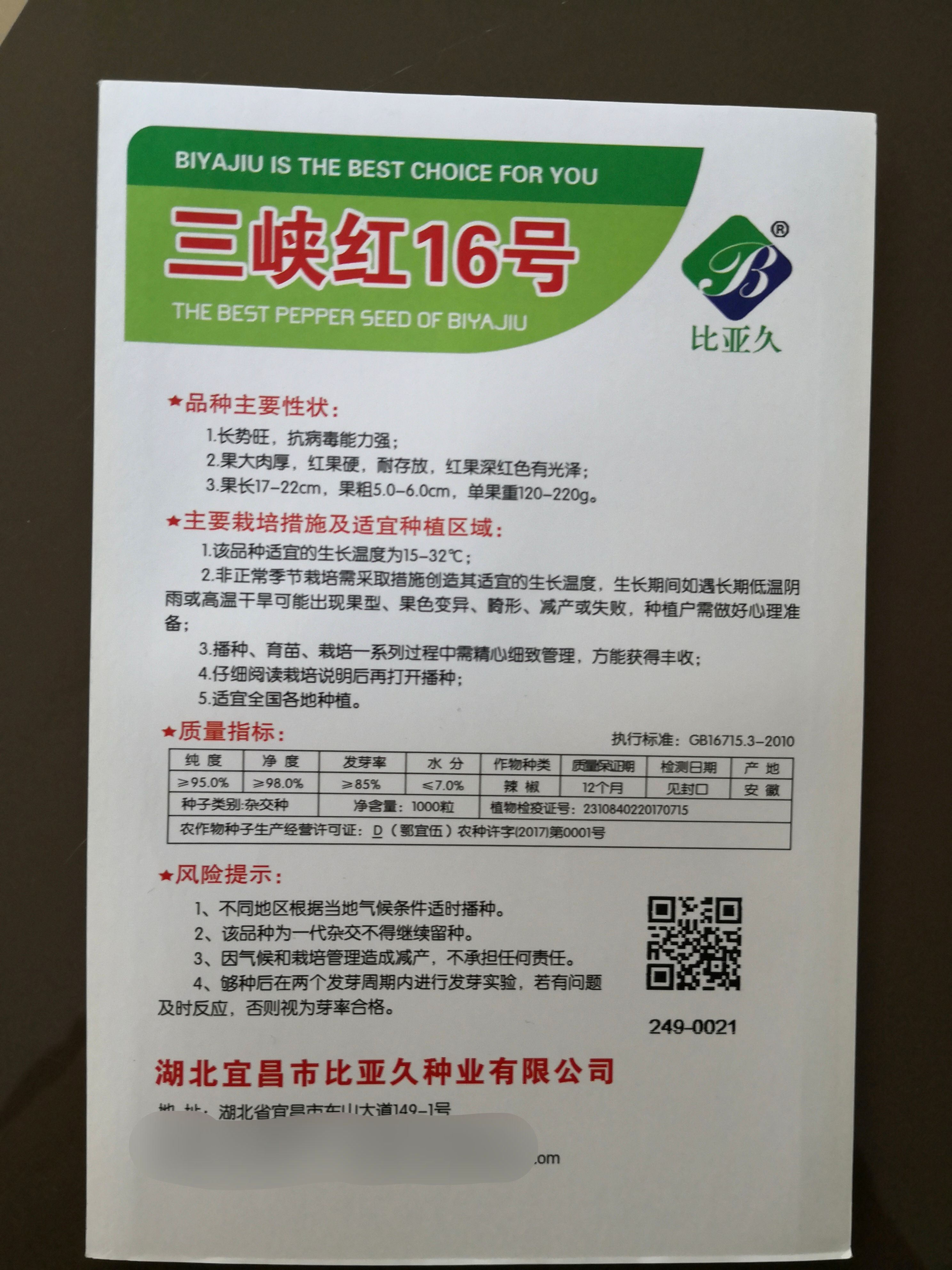 三峡红16号红椒种子红果硬果大肉厚深红色抗病囗感好商品性