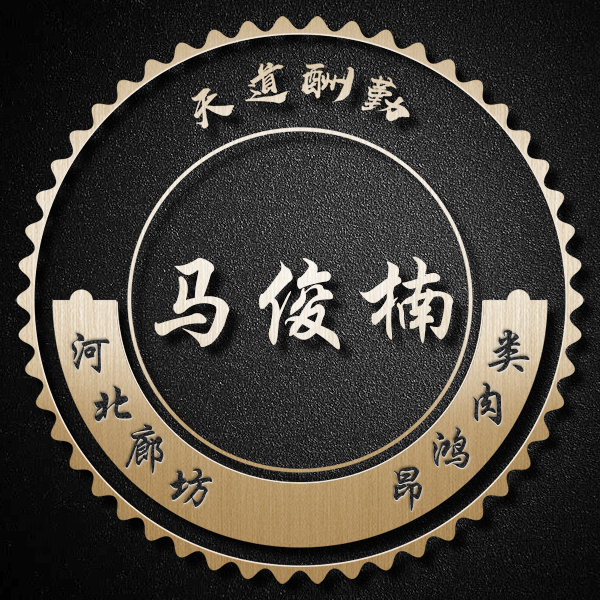 河北昂鴻肉類有限公司