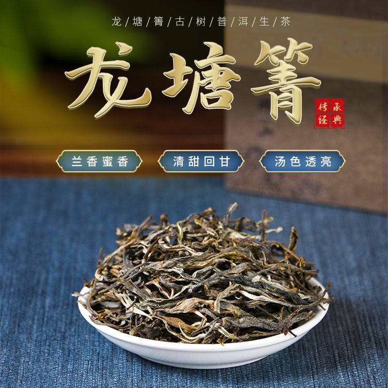 龙塘箐  普洱生茶 花香悠扬 茶汤入喉 满杯挂香 唇齿留香