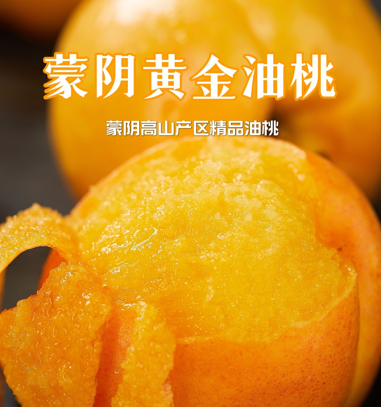 顺丰包邮~山东蒙阴高山精品黄油桃，自然熟黄金油桃