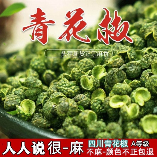 青麻椒特麻500g藤椒四川散装汉源麻椒绿麻椒干青花椒粉香料调