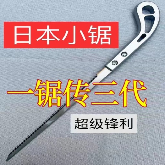 杭州日本进口锯日本小锯园林园艺锯伐木锯日本树枝锯手板锯子燕尾锯
