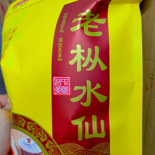 惠来县老枞水仙茶炭香大红袍熟茶武夷岩茶浓香型水仙茶乌龙茶老水仙1斤