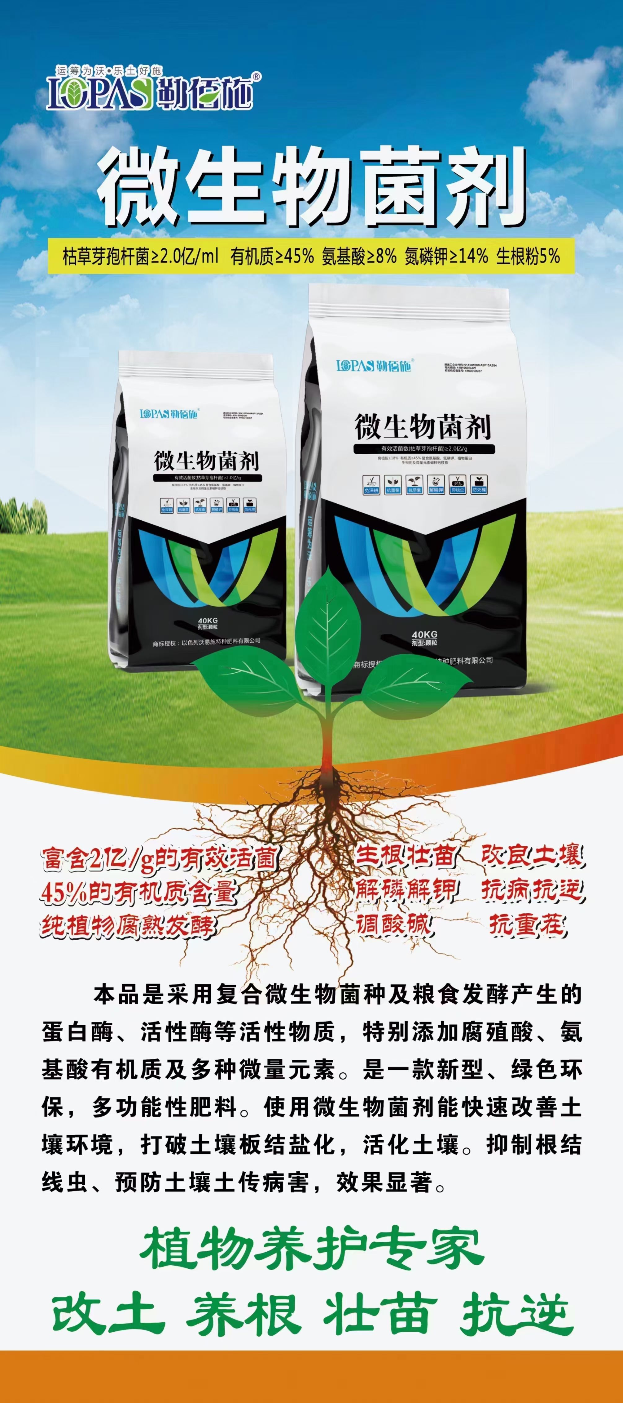 勒佰施～微生物菌剂  生根壮苗 ***  厂家直销，量大从优