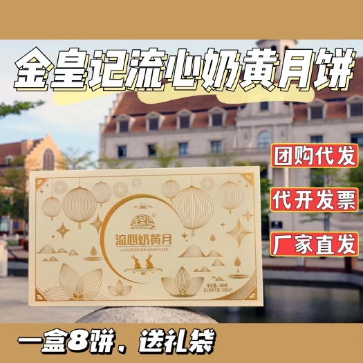 合浦县金皇记流心奶黄月饼上架！量大价优，团购批发！