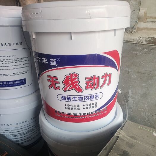 寿光市六丰玺，无线动力，酶解生物闷棚剂，粉剂，一年四季都能用。