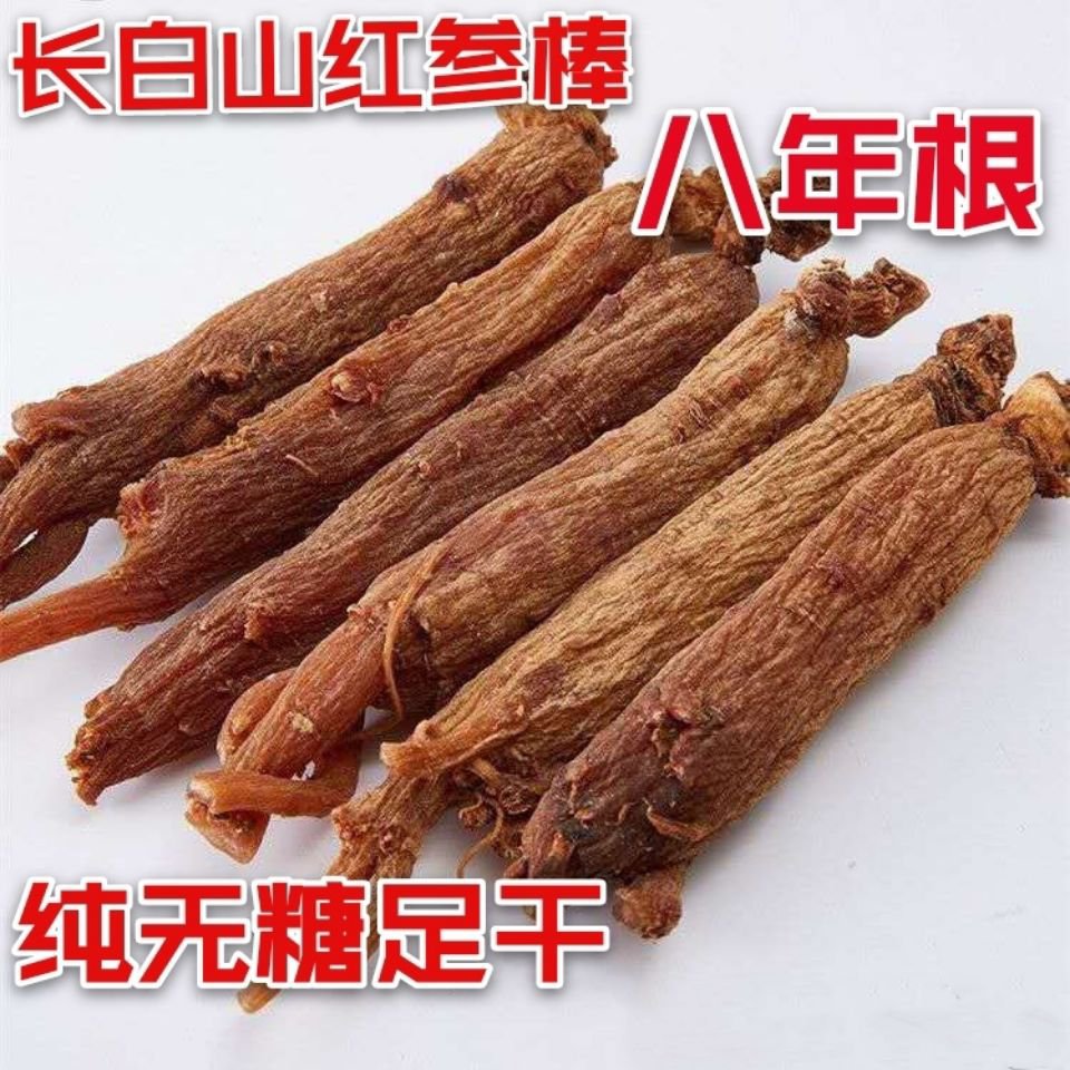 亳州长白山整支无糖红参个！  足干货  8年根，
