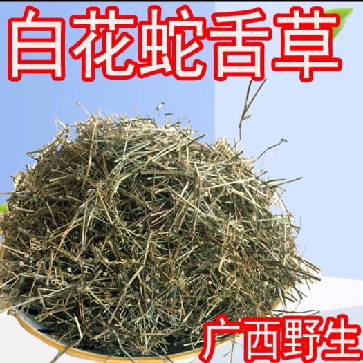 亳州白花蛇舌草 蛇草 干净无霉 地道中药材白花蛇舌草