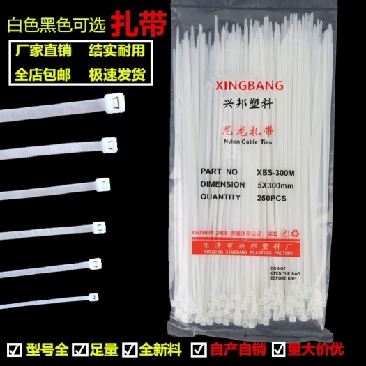 丽水足量兴邦塑料扎带自锁式尼龙扎带大中小号黑色白色捆扎带绑带易拉