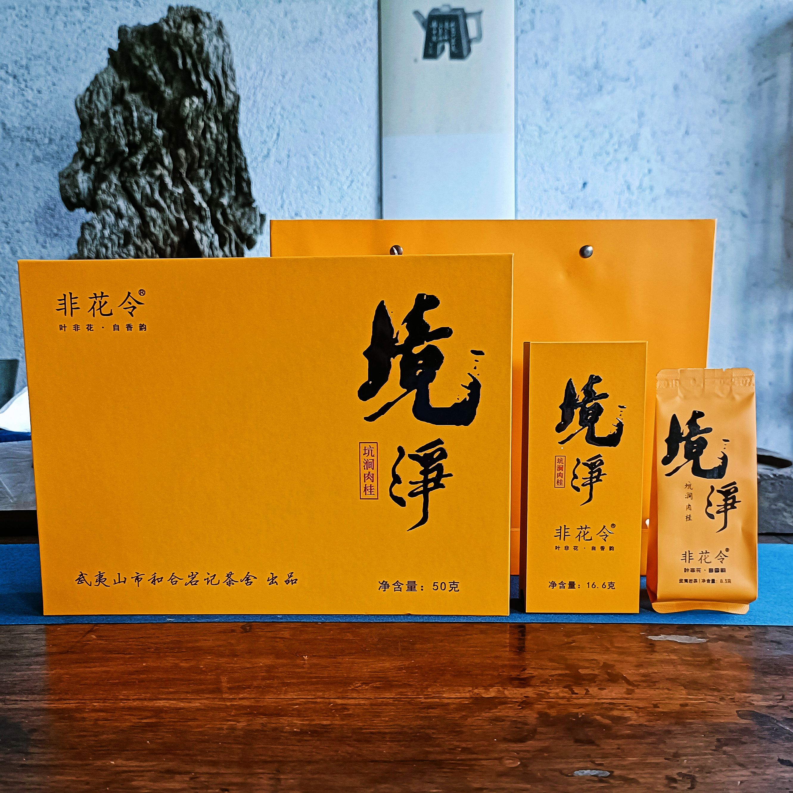 武夷山市武夷茶正岩坑涧肉桂桂皮花果香6泡装