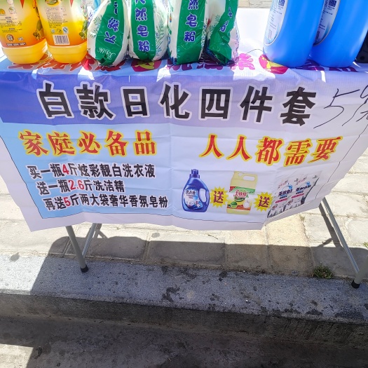 拉萨日化四件套推销