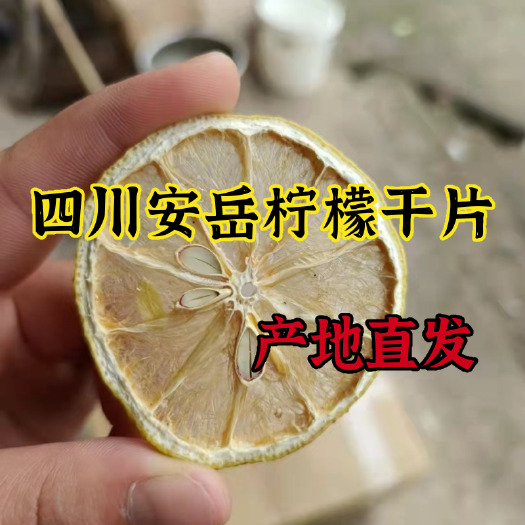 安岳县安岳柠檬干片【整箱1斤装】 产地直发 一件代发 四川安岳柠檬