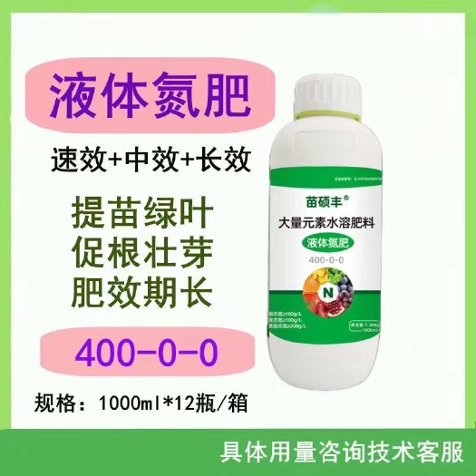 潍坊苗硕丰液体氮肥 400-0-0 提苗绿叶促根壮芽肥效期长