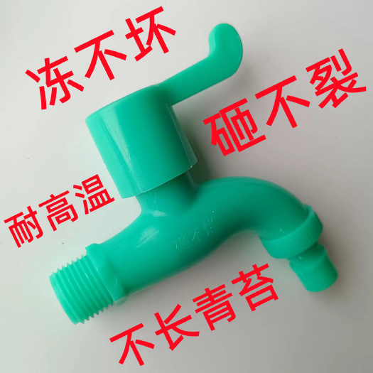 防冻耐冻水龙头耐晒防外线翡翠绿洗衣机水龙头拖把池塑料胶龙头