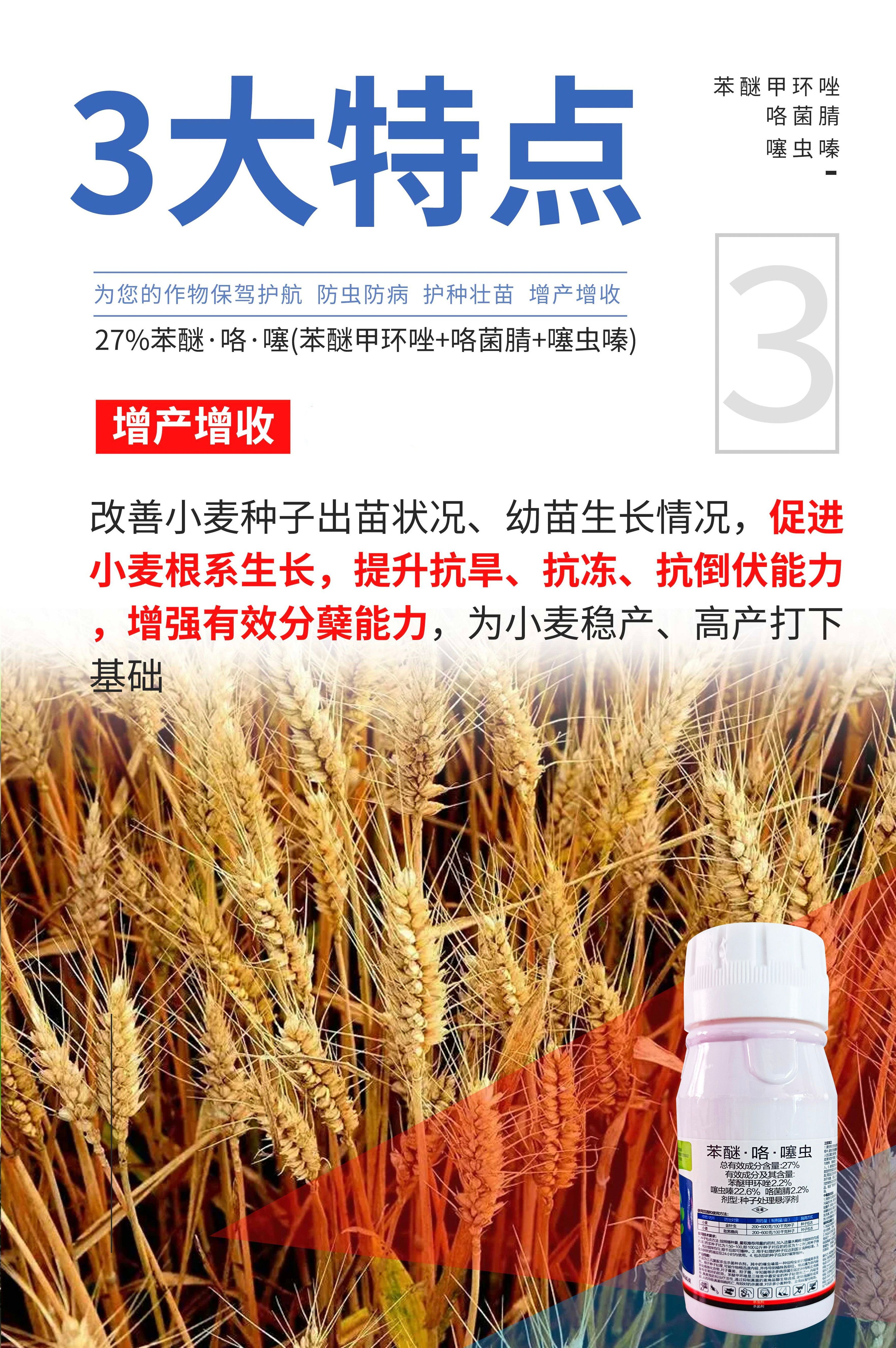 27%苯醚咯噻虫拌种剂小麦水稻大蒜蚜虫地下虫杀菌杀虫种子包衣