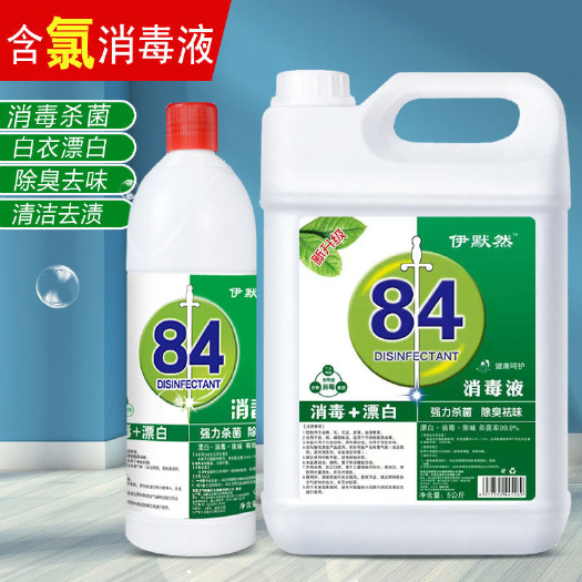 丽水84消毒液1-10斤装高浓度宠物含氯衣物消毒水除杀菌漂白除臭