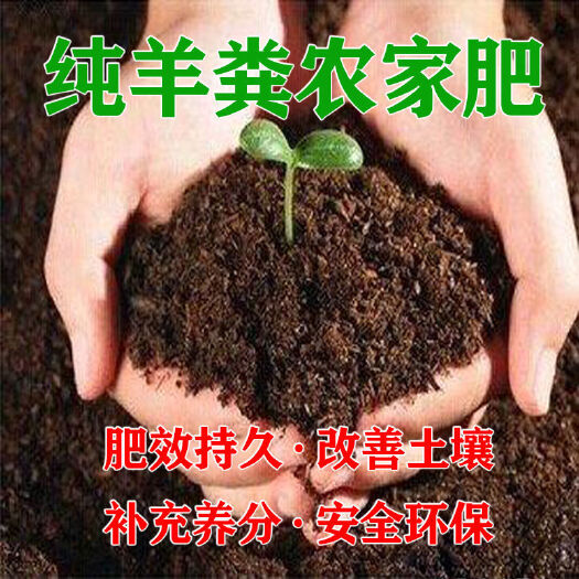 正定县纯羊粪有机肥农家肥改良土壤果蔬通用营养土生物有机肥发酵鸡粪肥