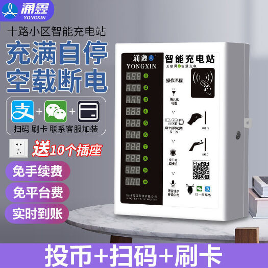 涌鑫电瓶车充电桩扫码10路电动车投币智能小区充电