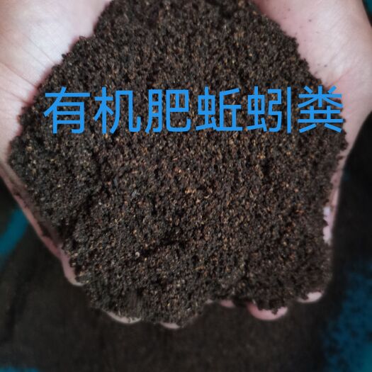 贵阳有机肥蚯蚓粪