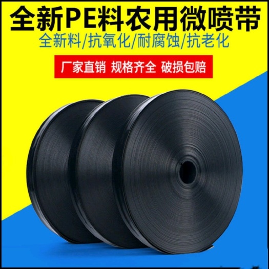 鄄城县全新PE农用微喷带 厂家直销 规格齐全 破损包赔