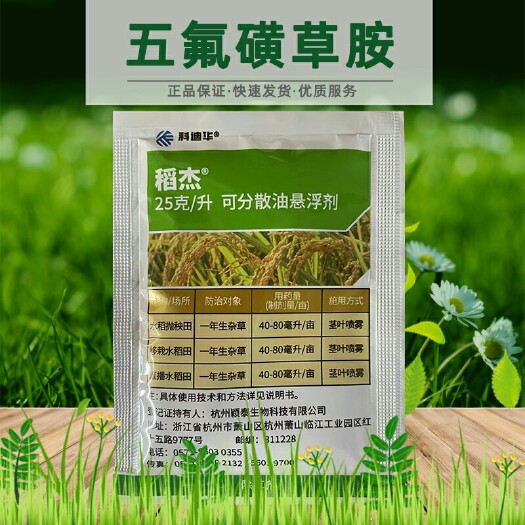 南宁稻杰五氟磺草胺水稻移栽田直播田抛秧田一年生杂草除草剂