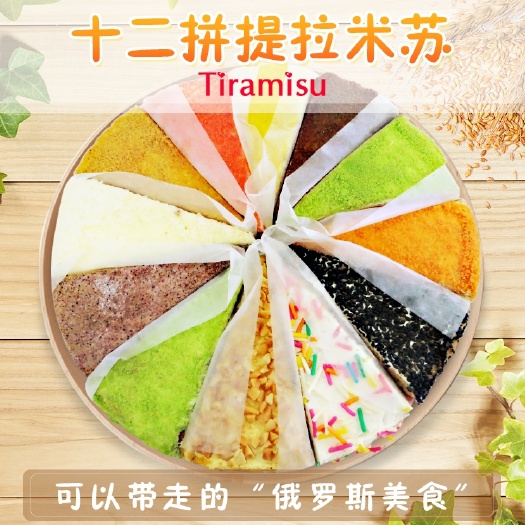 绥芬河市俄罗斯风味梅斯贝卡12拼奶油提拉米苏蛋糕