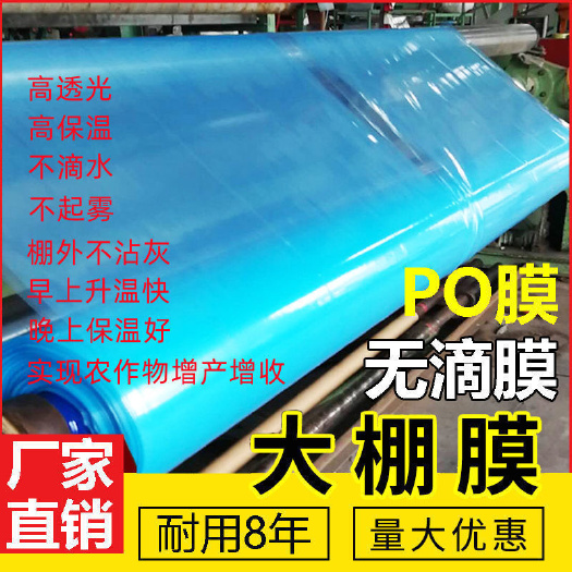 丽水五层共挤PO膜大棚膜批发抗老化无滴膜蔬菜棚食用菌种植塑料布薄