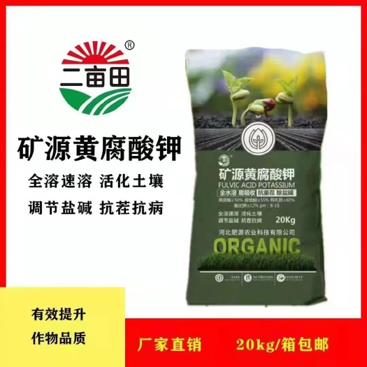 邯郸二亩田矿源黄腐酸钾 活化土壤，调节盐碱，抗茬抗病，提升品质