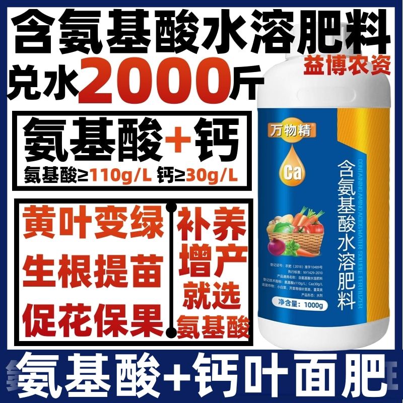 荥阳市一喷绿氨基酸水溶肥料叶面肥黄叶死苗农用瓜果树蔬菜花卉树木植物