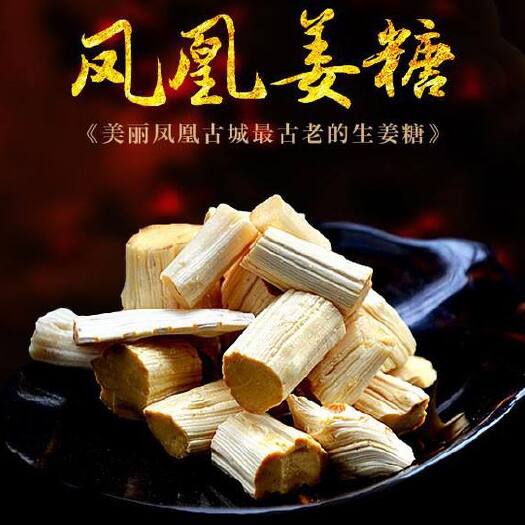 凤凰县凤凰古城姜糖批发