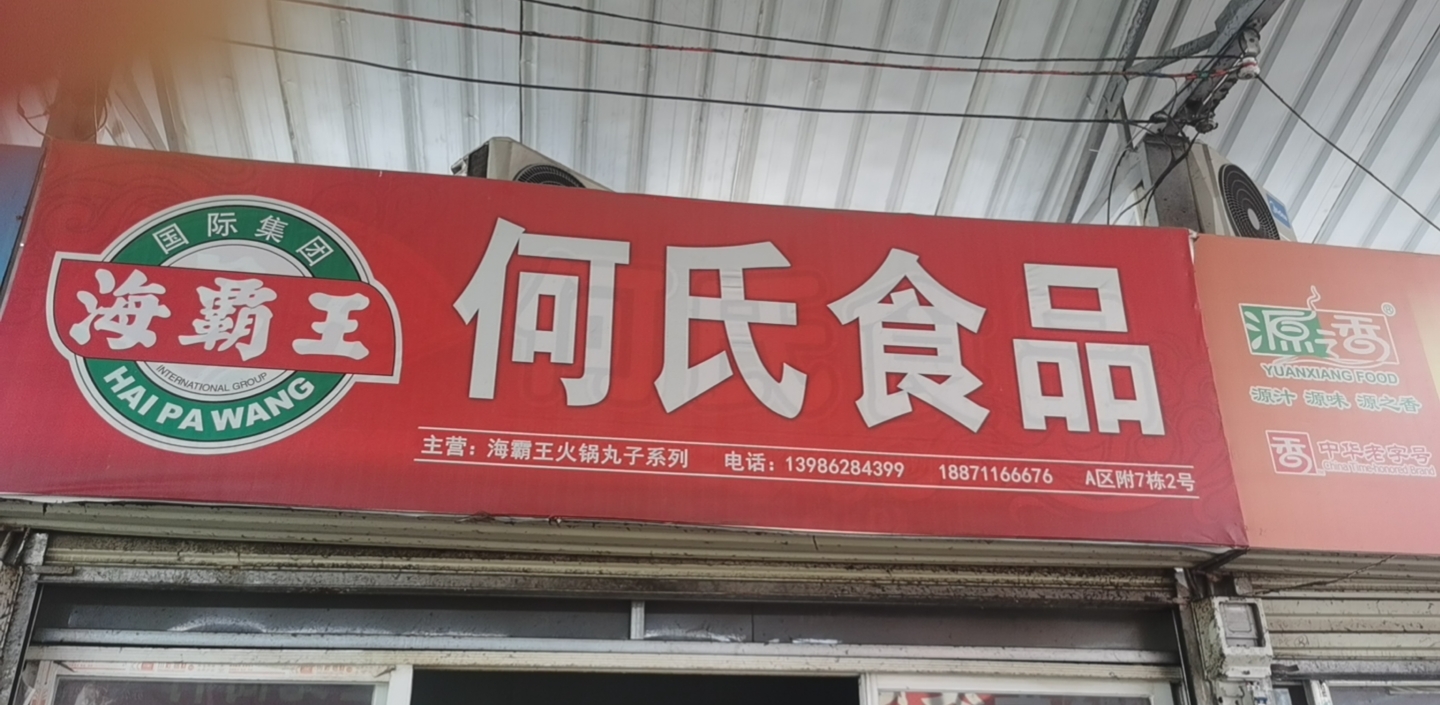 源玲食品