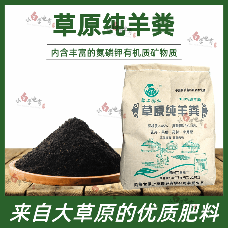 羊粪肥