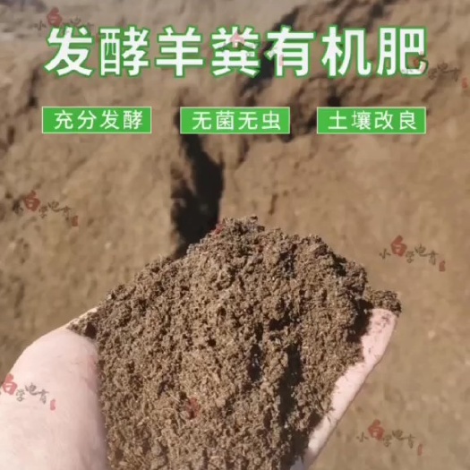 发酵羊粪肥