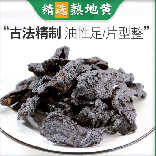 亳州熟地黄 熟地 河南熟地黄 干净好熟地片 地道中药材熟地