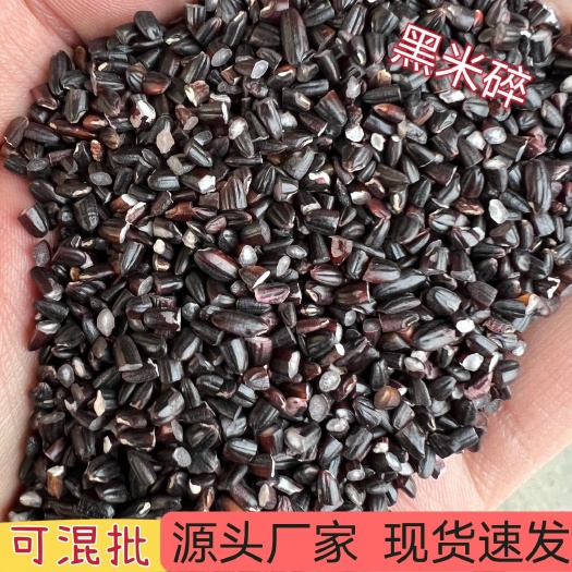 黑米碎，东北黑碎米，可熬粥，可磨粉，磨粉专用。