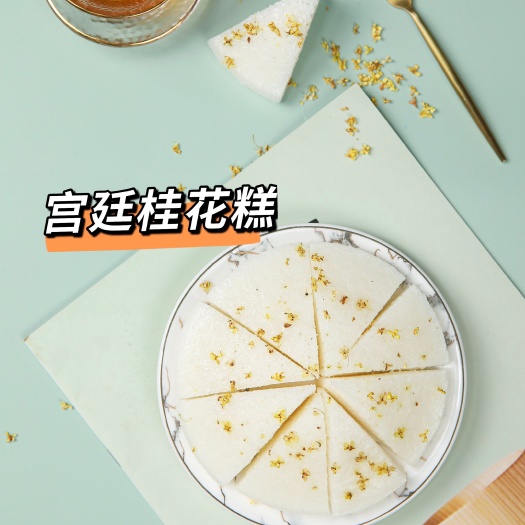 佛山桂花雪米糕