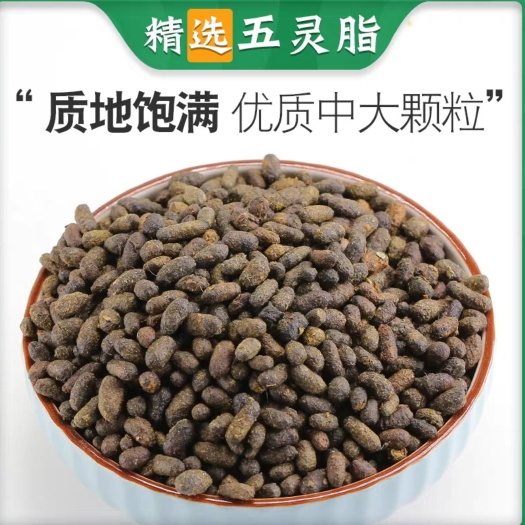 亳州五灵脂 无硫干度好五灵脂 颗粒饱满 量大从优 地道中药五灵脂