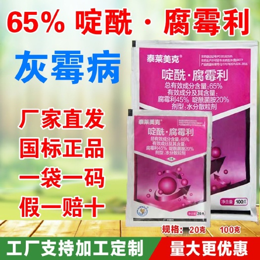 济南65%啶酰腐霉利草莓芒果葡萄蔬菜黄瓜莴苣灰霉病农药杀菌剂